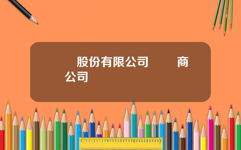 國際股份有限公司 國際商業公司